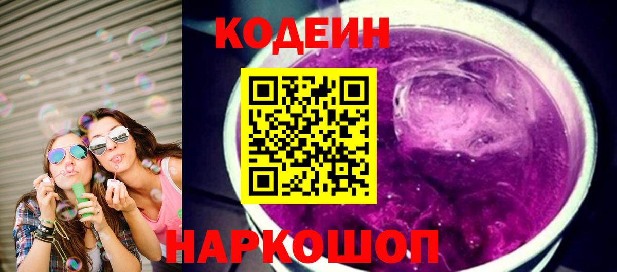 Codein напиток Lean (лин) Волжский