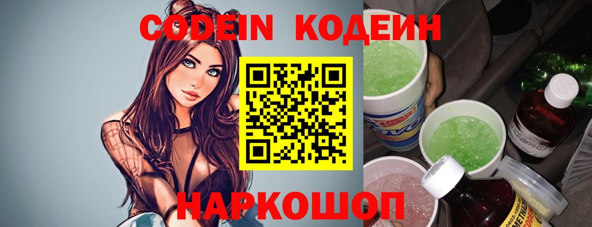 Codein напиток Lean (лин)  Кодеиновый сироп Lean Purple Drank  Вход с VPN  Волжский 